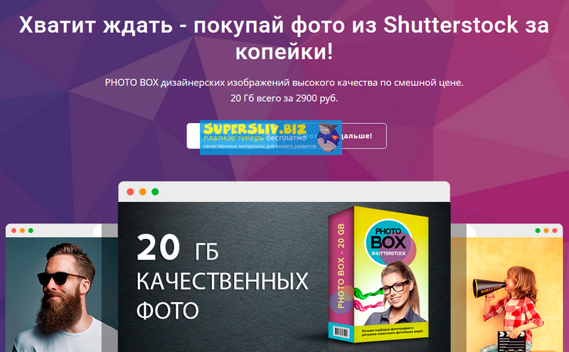 [Shutterstock] Хватит ждать - покупай фото из Shut_0.png